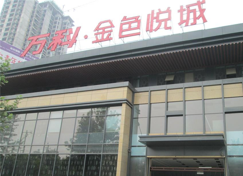 万科.金色悦城采用三力特级防火卷帘